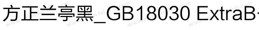 方正兰亭黑_GB18030 ExtraB字体转换